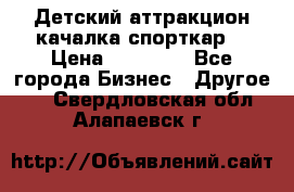 Детский аттракцион качалка спорткар  › Цена ­ 36 900 - Все города Бизнес » Другое   . Свердловская обл.,Алапаевск г.